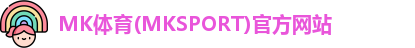 MK体育